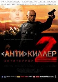 Антикиллер 2: Антитеррор постер к фильму смотреть онлайн на HD Rezka