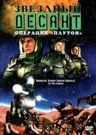 Звездный десант: Хроники постер к фильму смотреть онлайн на HD Rezka