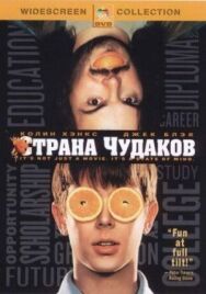 Страна чудаков постер к фильму смотреть онлайн на HD Rezka