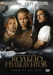 Кольцо Нибелунгов постер к фильму смотреть онлайн на HD Rezka