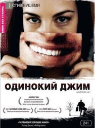 Одинокий Джим постер к фильму смотреть онлайн на HD Rezka