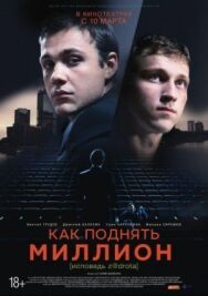 Как поднять миллион. Исповедь Z@drota постер к фильму смотреть онлайн на HD Rezka