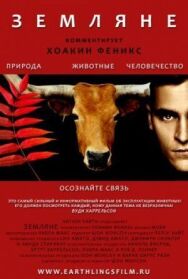 Земляне постер к фильму смотреть онлайн на HD Rezka
