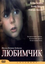Любимчик постер к фильму смотреть онлайн на HD Rezka