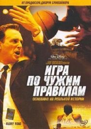 Игра по чужим правилам постер к фильму смотреть онлайн на HD Rezka