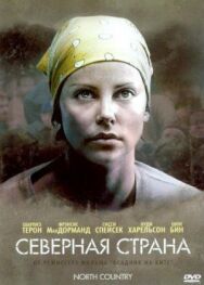Северная страна постер к фильму смотреть онлайн на HD Rezka