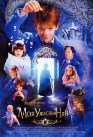 Моя ужасная няня постер к фильму смотреть онлайн на HD Rezka