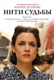 Нити судьбы постер к фильму смотреть онлайн на HD Rezka