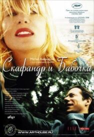 Скафандр и бабочка постер к фильму смотреть онлайн на HD Rezka