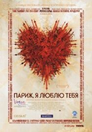 Париж, я люблю тебя постер к фильму смотреть онлайн на HD Rezka