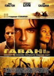 Гавань постер к фильму смотреть онлайн на HD Rezka