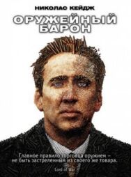 Оружейный барон постер к фильму смотреть онлайн на HD Rezka