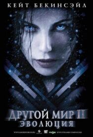Другой мир 2: Эволюция постер к фильму смотреть онлайн на HD Rezka