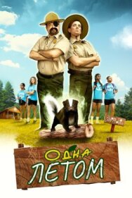 Одна летом постер к фильму смотреть онлайн на HD Rezka