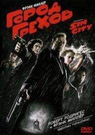 Город грехов постер к фильму смотреть онлайн на HD Rezka