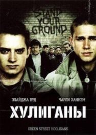 Хулиганы постер к фильму смотреть онлайн на HD Rezka