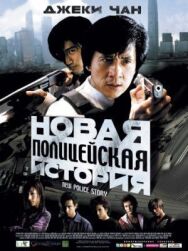 Новая полицейская история постер к фильму смотреть онлайн на HD Rezka