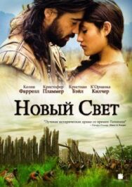 Новый Свет постер к фильму смотреть онлайн на HD Rezka