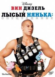 Лысый нянька: Спецзадание постер к фильму смотреть онлайн на HD Rezka