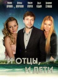 И отцы, и дети постер к фильму смотреть онлайн на HD Rezka