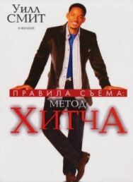 Правила съема: Метод Хитча постер к фильму смотреть онлайн на HD Rezka