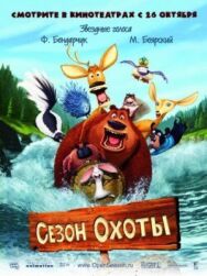 Сезон охоты постер к фильму смотреть онлайн на HD Rezka