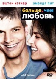 Больше, чем любовь постер к фильму смотреть онлайн на HD Rezka