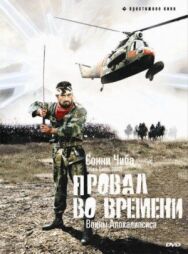 Провал во времени постер к фильму смотреть онлайн на HD Rezka