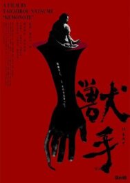 Рука зверя постер к фильму смотреть онлайн на HD Rezka