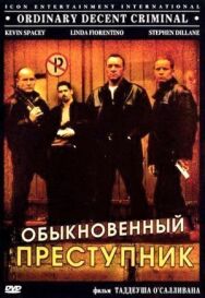 Обыкновенный преступник постер к фильму смотреть онлайн на HD Rezka