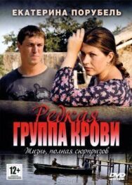 Редкая группа крови постер к фильму смотреть онлайн на HD Rezka