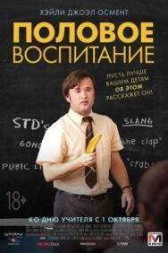Половое воспитание постер к фильму смотреть онлайн на HD Rezka