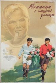 Команда с нашей улицы постер к фильму смотреть онлайн на HD Rezka