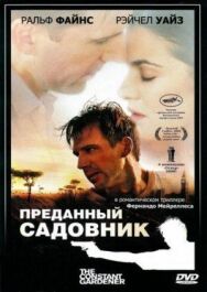 Преданный садовник постер к фильму смотреть онлайн на HD Rezka