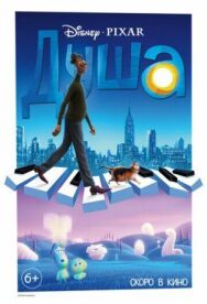 Душа постер к фильму смотреть онлайн на HD Rezka