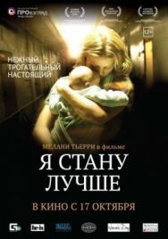 Я стану лучше постер к фильму смотреть онлайн на HD Rezka