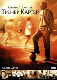 Тренер Картер постер к фильму смотреть онлайн на HD Rezka