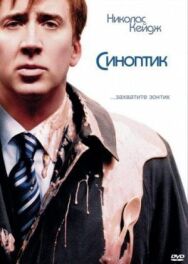 Синоптик постер к фильму смотреть онлайн на HD Rezka