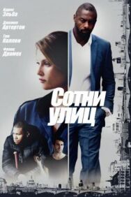 Сотни улиц постер к фильму смотреть онлайн на HD Rezka