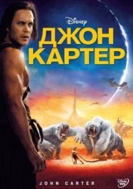 Джон Картер постер к фильму смотреть онлайн на HD Rezka