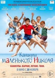 Каникулы маленького Николя постер к фильму смотреть онлайн на HD Rezka