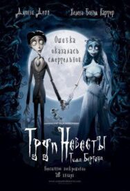 Труп невесты постер к фильму смотреть онлайн на HD Rezka