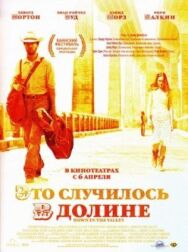 Это случилось в долине постер к фильму смотреть онлайн на HD Rezka