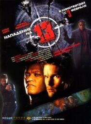 Нападение на 13-й участок постер к фильму смотреть онлайн на HD Rezka