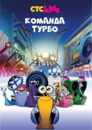 Команда Турбо постер к фильму смотреть онлайн на HD Rezka