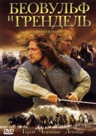 Беовульф и Грендель постер к фильму смотреть онлайн на HD Rezka