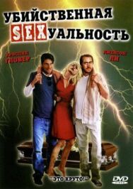 Убийственная сексуальность постер к фильму смотреть онлайн на HD Rezka