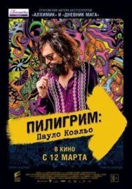 Пилигрим: Пауло Коэльо постер к фильму смотреть онлайн на HD Rezka