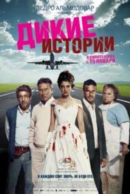 Дикие истории постер к фильму смотреть онлайн на HD Rezka