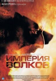 Империя волков постер к фильму смотреть онлайн на HD Rezka